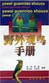 野外觀鳥手冊(cè)