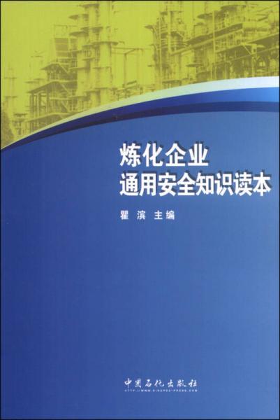 炼化企业通用安全知识读本