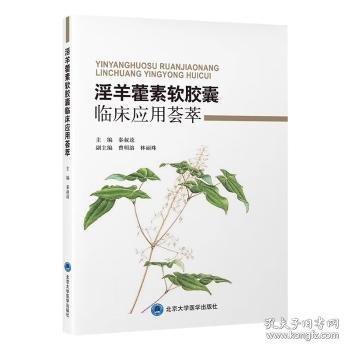 淫羊藿素软胶囊临床应用荟萃