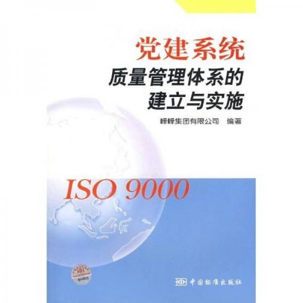 党建系统质量管理体系的建立与实施