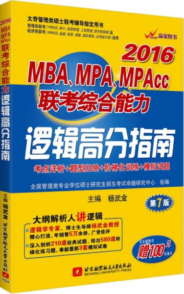 2016年MBA、MPA、MPAcc联考综合能力：逻辑高分指南