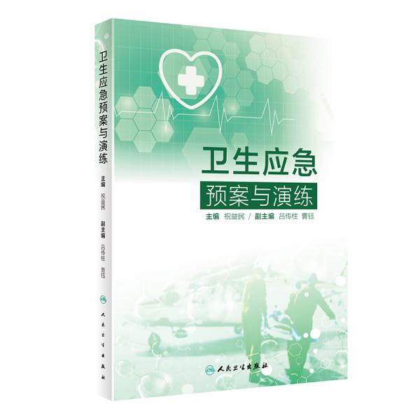 衛(wèi)生應(yīng)急預(yù)案與演練