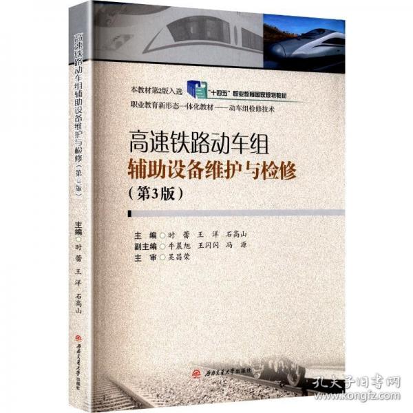 高速铁路动车组辅助设备维护与检修