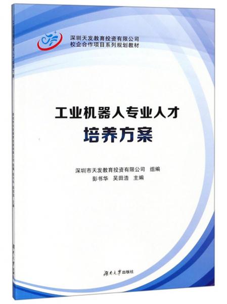 工業(yè)機(jī)器人專業(yè)人才培養(yǎng)方案/校企合作項(xiàng)目系列規(guī)劃教材