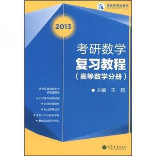 2013考研数学复习教程（高等数学分册）