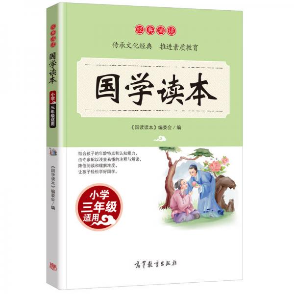 经典诵读·国学读本：小学三年级适用/语文读物