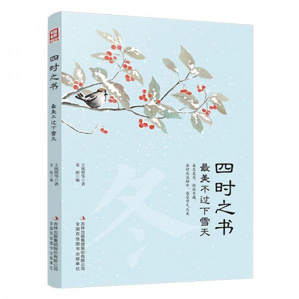 給孩子們的二十四節(jié)氣閱讀書：四時(shí)之書·最美不過下雪天