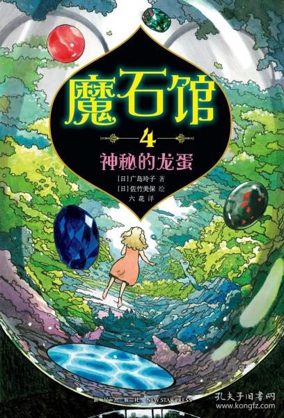 魔石館(4神秘的龍蛋)