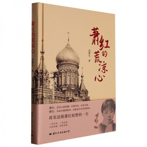 蕭紅的荒涼心 中國名人傳記名人名言 高維生 新華正版