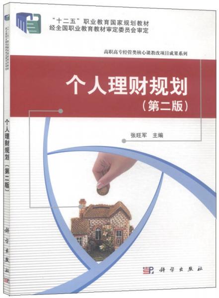 個(gè)人理財(cái)規(guī)劃（第二版）/“十二五”職業(yè)教育國(guó)家規(guī)劃教材·高職高專經(jīng)管類核心課教改項(xiàng)目成果系列