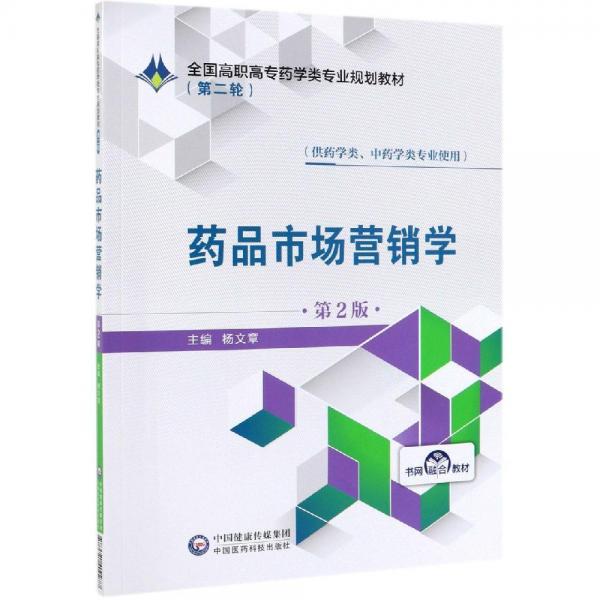 藥品市場營銷學(xué)(第2版)