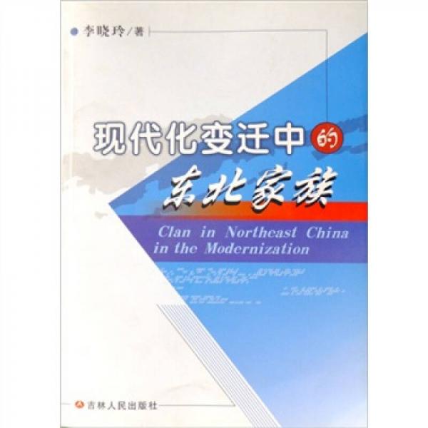 現(xiàn)代化變遷中的東北家族