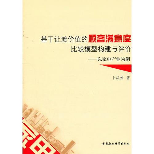 基于讓渡價值的顧客滿意度比較模型構(gòu)建與評價：以家電產(chǎn)業(yè)為例