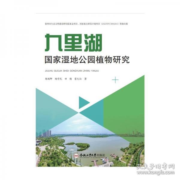 九里湖國家濕地公園植物研究