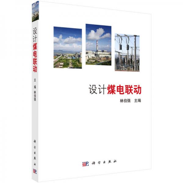 設(shè)計(jì)煤電聯(lián)動(dòng)