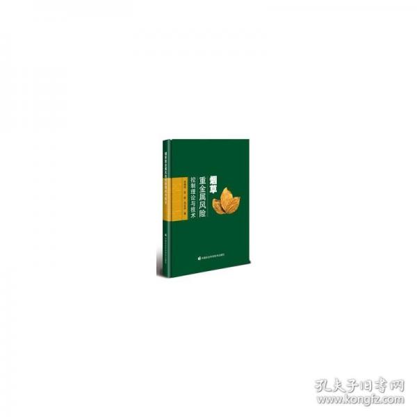 煙草重金屬風(fēng)險控制理論與技術(shù)