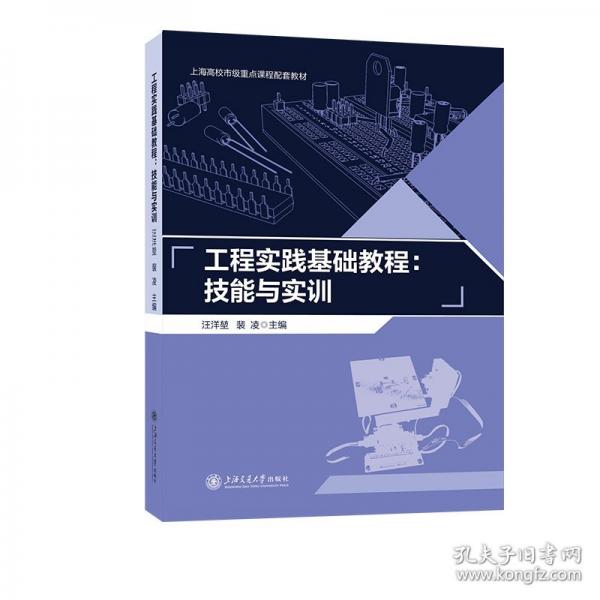 工程实践基础教程:技能与实训