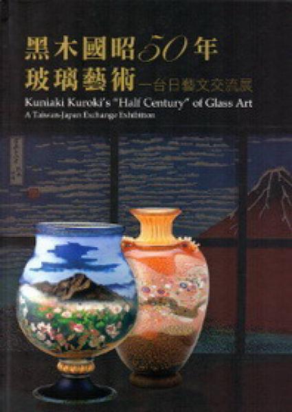 黑木國昭50年玻璃藝術(shù)：臺日藝文交流展
