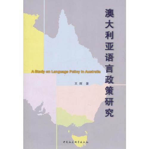澳大利亚语言政策研究