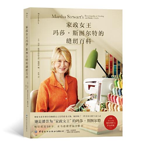 家政女王瑪莎?斯圖爾特的縫紉百科  暢銷歐美10年，布藝手工愛好者案頭常備的權(quán)威指南