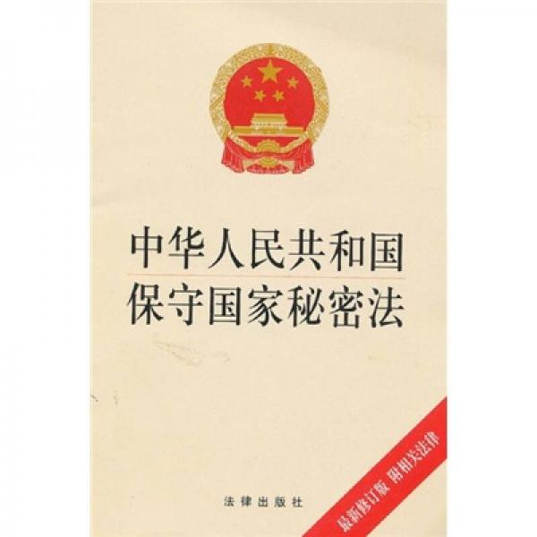中华人民共和国保守国家秘密法（最新修订版）