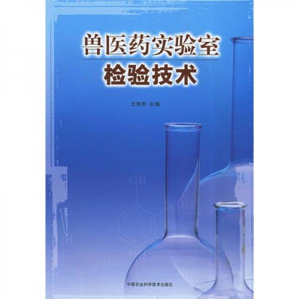 獸醫(yī)藥實(shí)驗(yàn)室檢驗(yàn)技術(shù)