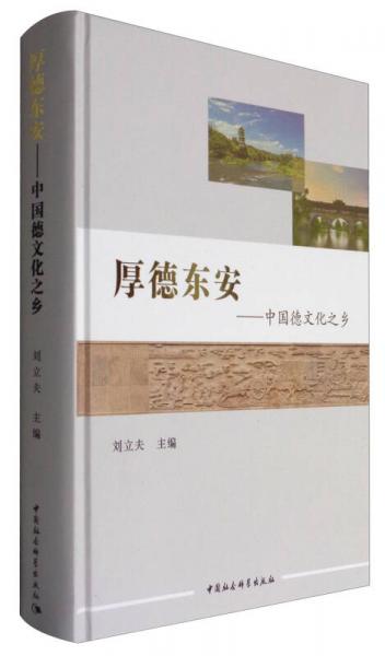 厚德東安：中國德文化之鄉(xiāng)