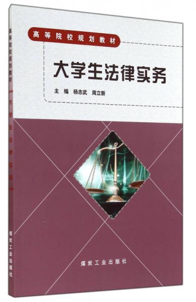 大學(xué)生法律實(shí)務(wù)(高等院校規(guī)劃教材)