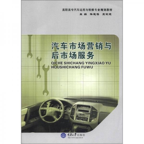 汽車市場營銷與后市場服務(wù)