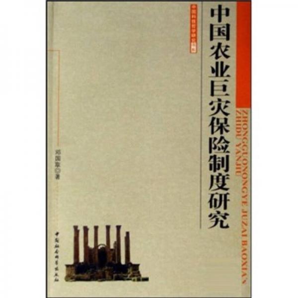 中国农业巨灾保险制度研究