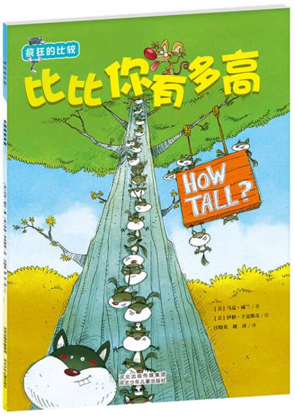 疯狂的比较：比比你有多高