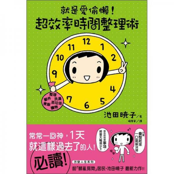 就是愛偷懶！超效率時間整理術(shù)