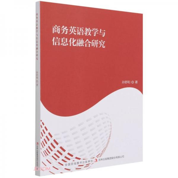 商務(wù)英語(yǔ)教學(xué)與信息化融合研究