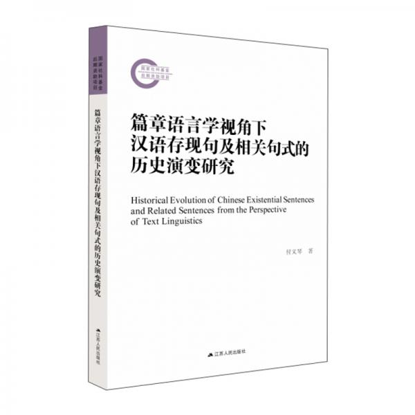 篇章语言学视角下汉语存现句及相关句式的历史演变研究