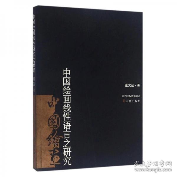 中國(guó)繪畫(huà)線性語(yǔ)言之研究