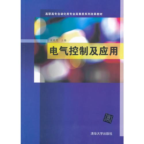 电气控制及应用（高职高专自动化类专业高素质系列改革教材)