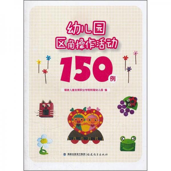 幼儿园区角操作活动150例