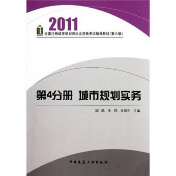 2011第4分册：城市规划实务