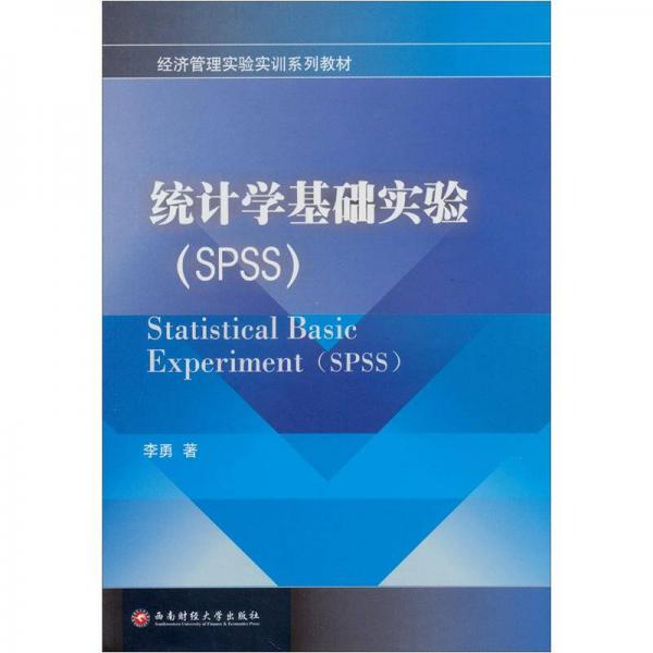 统计学基础实验（SPSS）