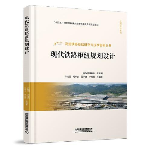 現(xiàn)代鐵路樞紐規(guī)劃設(shè)計(jì)