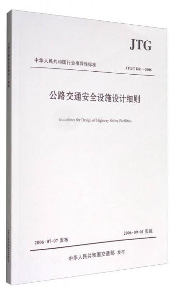 中華人民共和國行業(yè)推薦性標準（JTG/T D81-2006）：公路交通安全設施設計細則