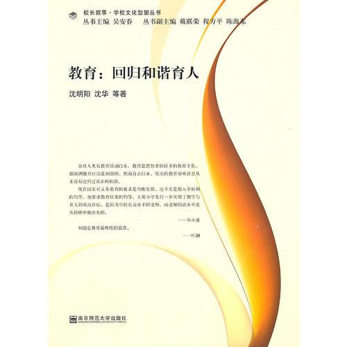教育：回歸和諧育人（校長敘事·學校文化型塑叢書）