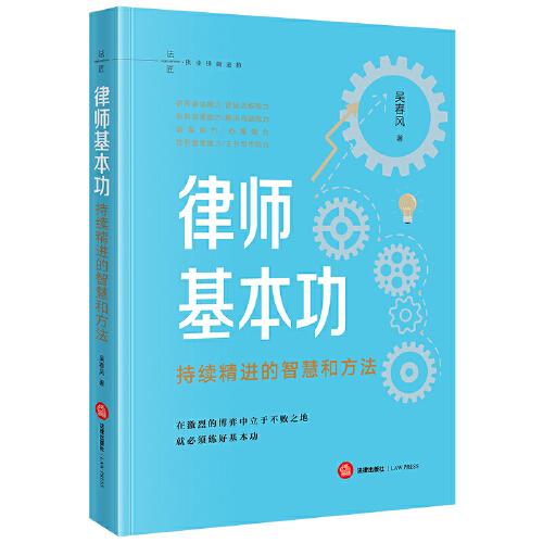 律師基本功：持續(xù)精進(jìn)的智慧和方法