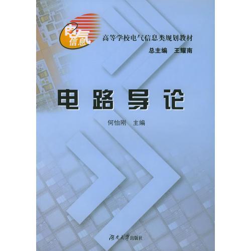 電路導論——高等學校電氣信息類規(guī)劃教材