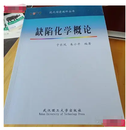 缺陷化學(xué)概論