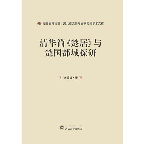 清華簡《楚居》與楚國都城探研