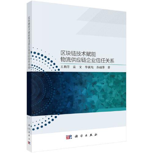 區(qū)塊鏈技術(shù)賦能物流供應(yīng)鏈企業(yè)信任關(guān)系