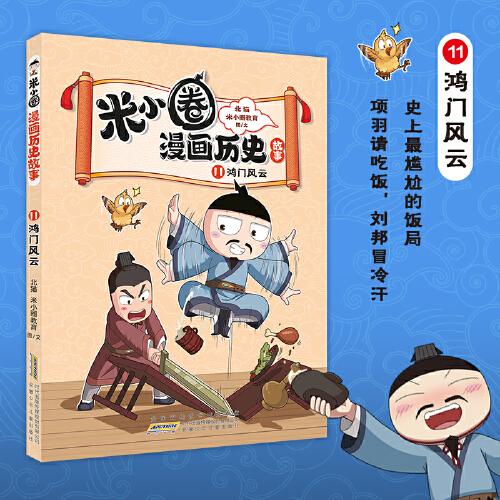 米小圈漫畫歷史故事11 鴻門風云