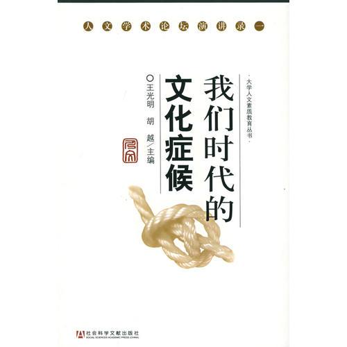 我們時代的文化癥候——人文大學素質教育叢書·人文學術論壇演講錄一