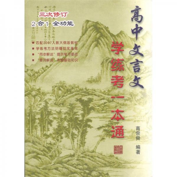 高中文言文學(xué)練考一本通（3次修訂）